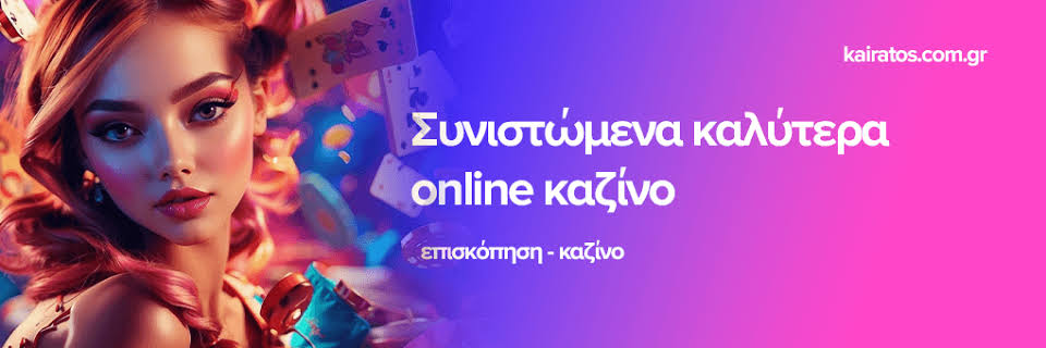 Νέο Διαδικτυακό Καζίνο Ο κόσμος του online gaming
